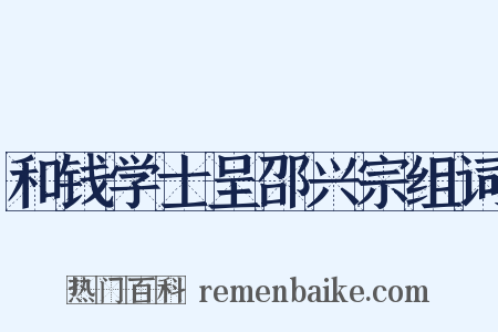 和钱学士呈邵兴宗组词是什么意思的图片